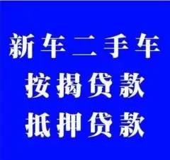 杭州车辆抵押不押车贷款怎