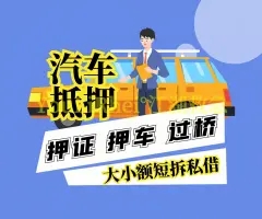 杭州押车贷款当天放款