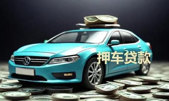 杭州押车贷款多少利息