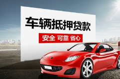 杭州车辆抵押贷款，汽车不