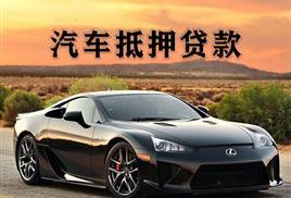 杭州汽车抵押贷款哪家比较